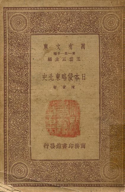 《日本侵略東北史》 作者:陳覺著 1933年  PDF下载-汉笺公版书