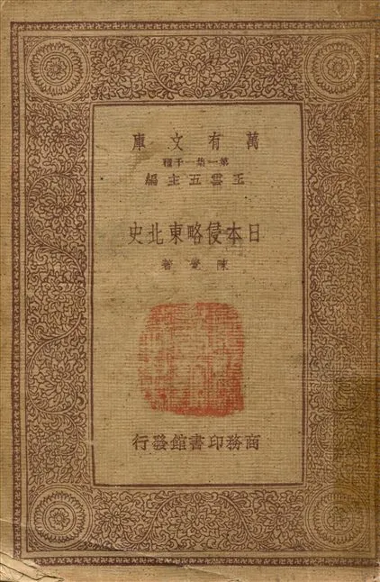 《日本侵略東北史》 作者:陳覺著 1933年  PDF下载-汉笺公版书