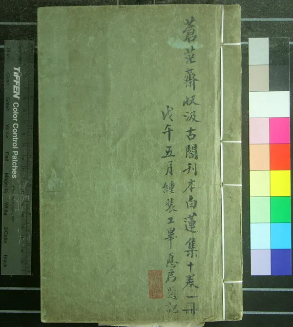 《白蓮集十卷》作者：(明)唐釋齊己撰、明毛晉編  刻本  PDF下载-汉笺公版书