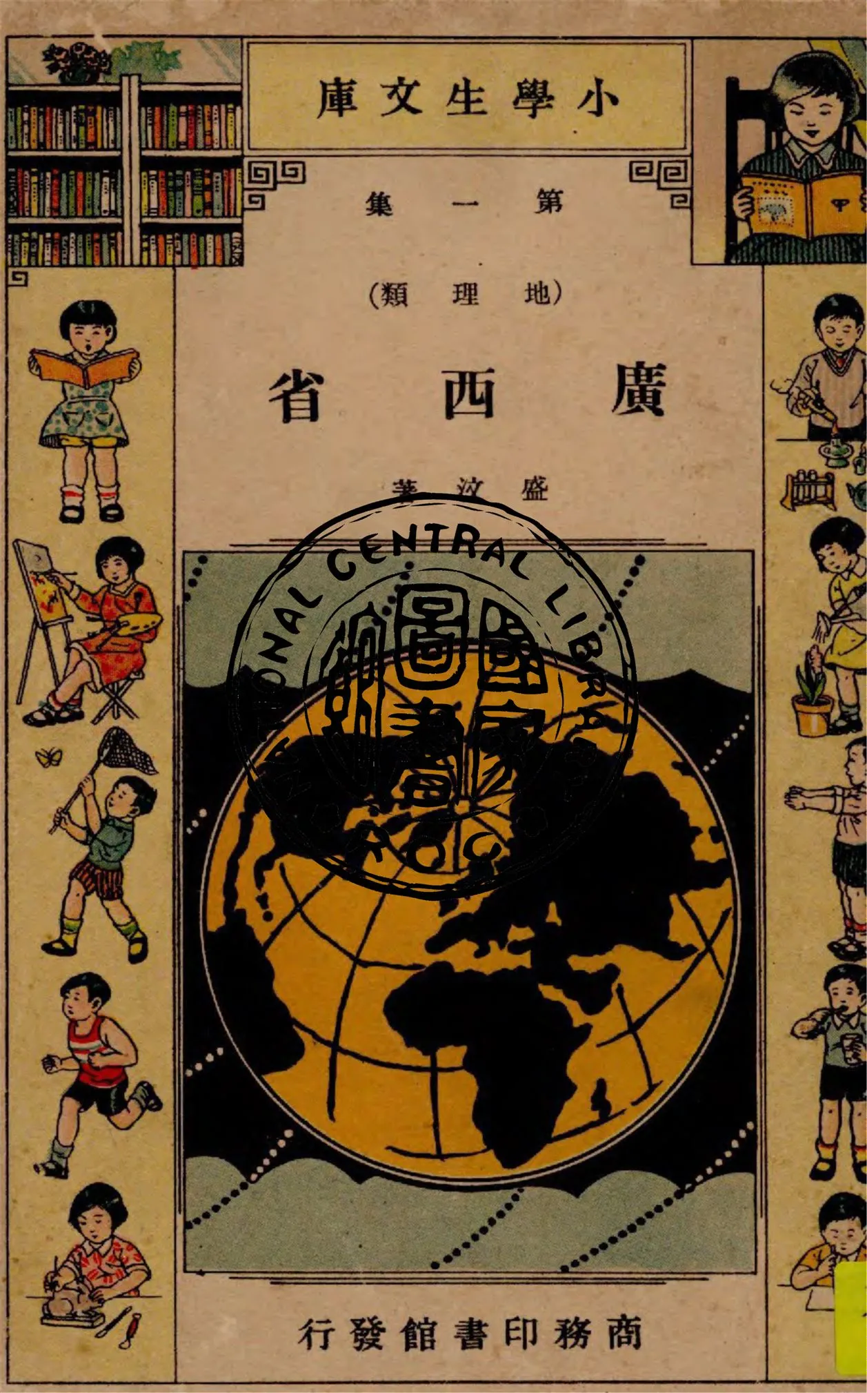 《廣西省》 作者:盛汶著 1933年  PDF下载-汉笺公版书