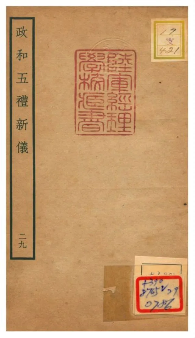 政和五禮新儀 不詳年 作者:鄭居中等撰 PDF下载-汉笺公版书