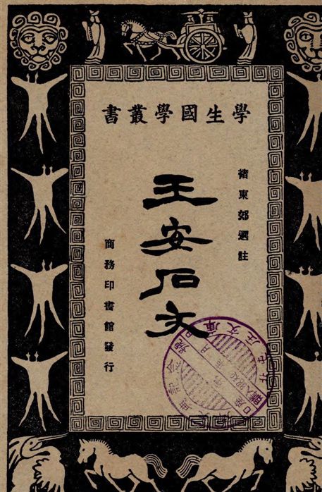 《王安石文》 作者:[(宋)王安石著] ; 褚東郊選註 1928年  PDF下载-汉笺公版书