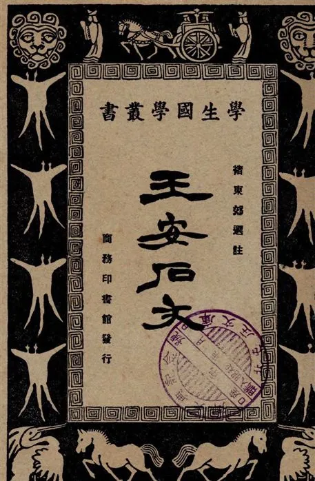 《王安石文》 作者:[(宋)王安石著] ; 褚東郊選註 1928年  PDF下载-汉笺公版书