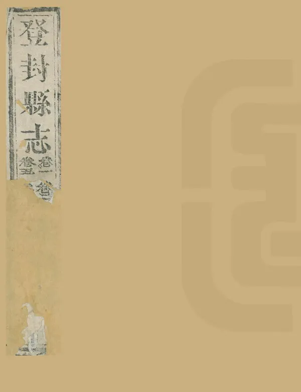 《登封縣誌》编撰：陆继萼 清乾隆52年[1787] PDF下载-汉笺公版书