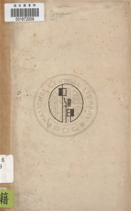 《日本民主革命論》 作者:風早八十二著 ; 金學成, 上岡譯 1948年  PDF下载-汉笺公版书