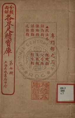 《分類句解各界尺牘寶庫 第七卷》 作者:王大錯編輯 1926年  PDF下载-汉笺公版书
