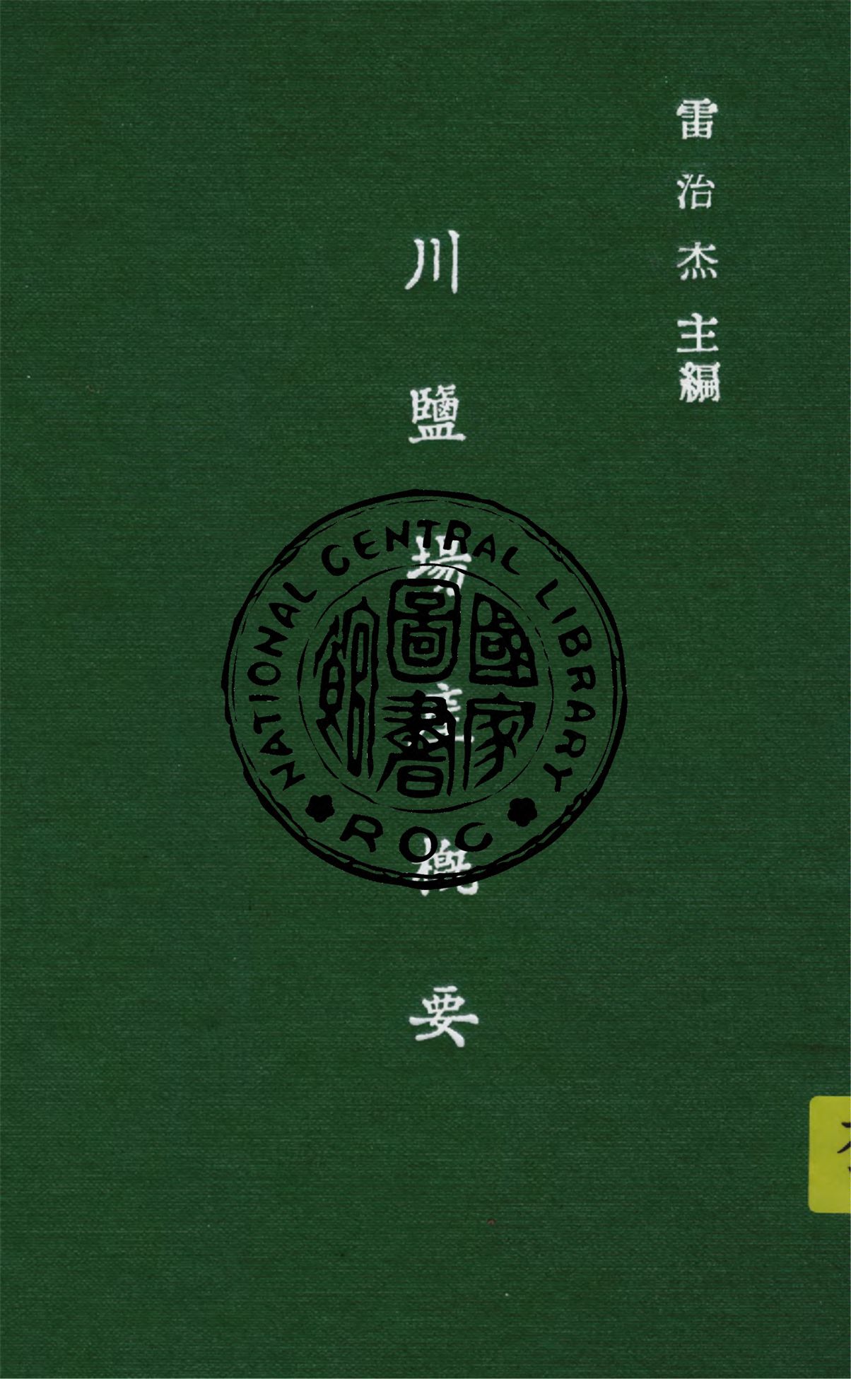 《川鹽場產概要》 作者:雷治杰主編 ; 盛吉皆講述 1942年  PDF下载-汉笺公版书