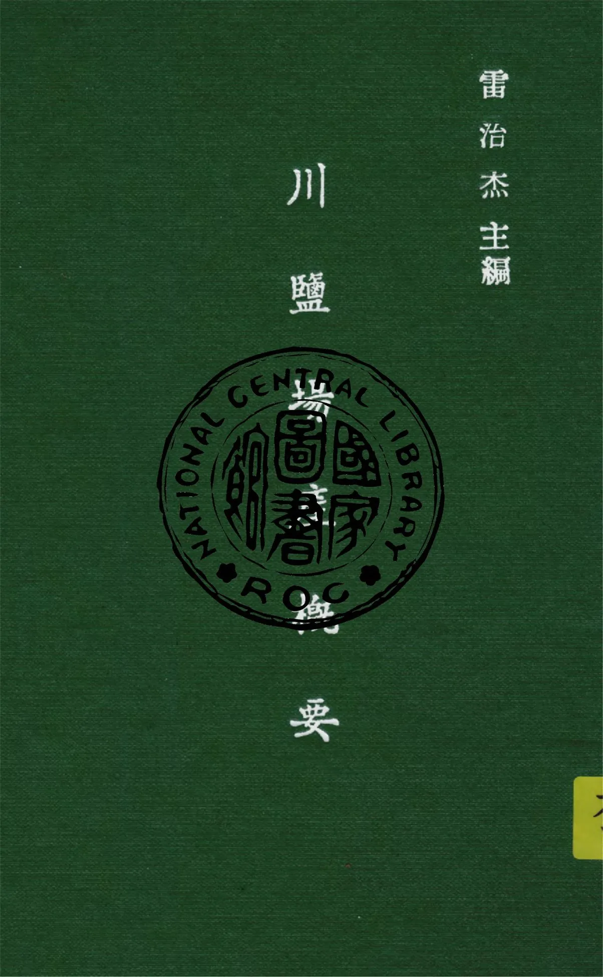 《川鹽場產概要》 作者:雷治杰主編 ; 盛吉皆講述 1942年  PDF下载-汉笺公版书