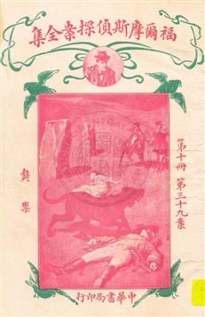 《福爾摩斯偵探案全集 v.10》 作者:英國柯南道爾著 ; 小青譯 1932年  PDF下载-汉笺公版书