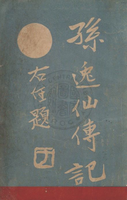 孫逸仙傳記 1926年 作者:林百克原著 PDF下载-汉笺公版书