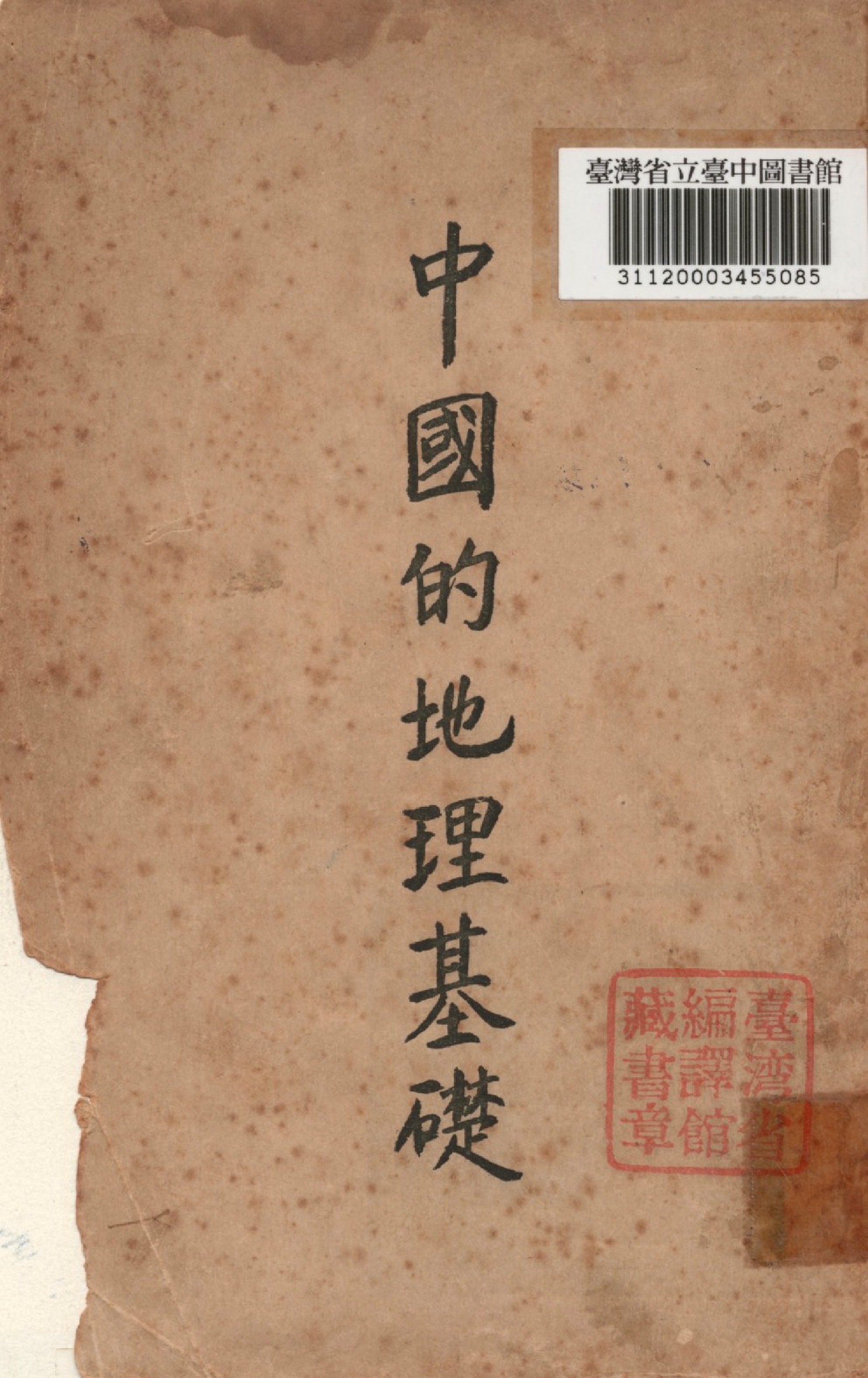 《中國的地理基礎》 作者:薛貽源譯 1946年  PDF下载-汉笺公版书