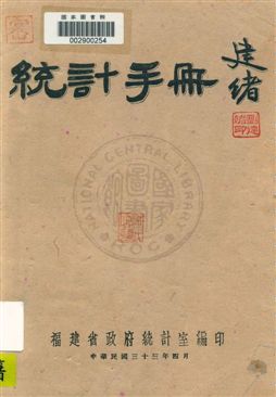 《福建省統計手冊》 作者:福建省政府統計室編 民33.04年  PDF下载-汉笺公版书