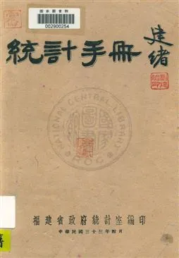 《福建省統計手冊》 作者:福建省政府統計室編 民33.04年  PDF下载-汉笺公版书