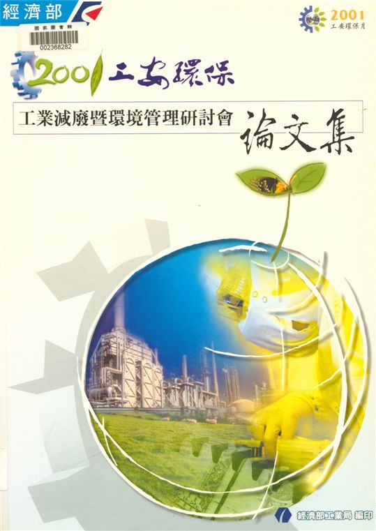 《2001工安環保》 作者:經濟部工業局, 財團法人臺灣產業服務基金會著 2001年  PDF下载-汉笺公版书