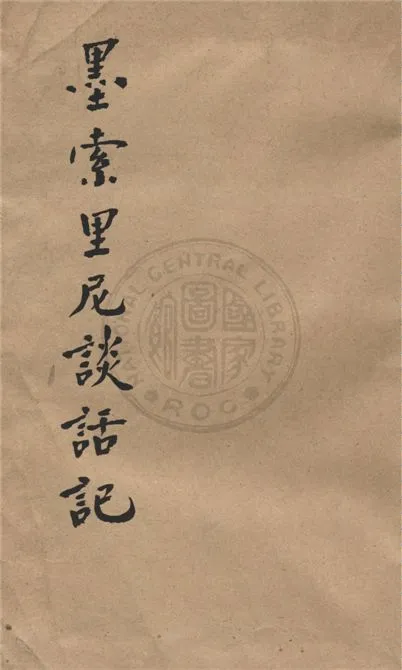《墨索里尼談話記》 作者:盧特維喜原著 ; 楊立人譯 1935年  PDF下载-汉笺公版书