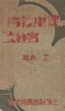 《健康教育實施法》 作者:王庚編著 民22年  PDF下载-汉笺公版书