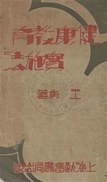 《健康教育實施法》 作者:王庚編著 民22年  PDF下载-汉笺公版书