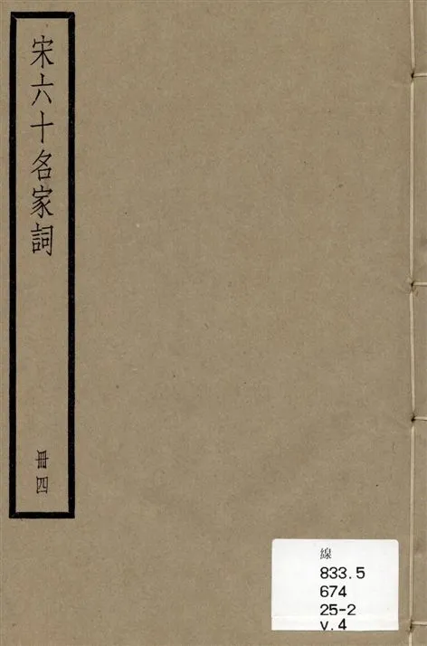 《宋六十名家詞 v.4》 作者:[(明)毛晉輯] 1936年  PDF下载-汉笺公版书