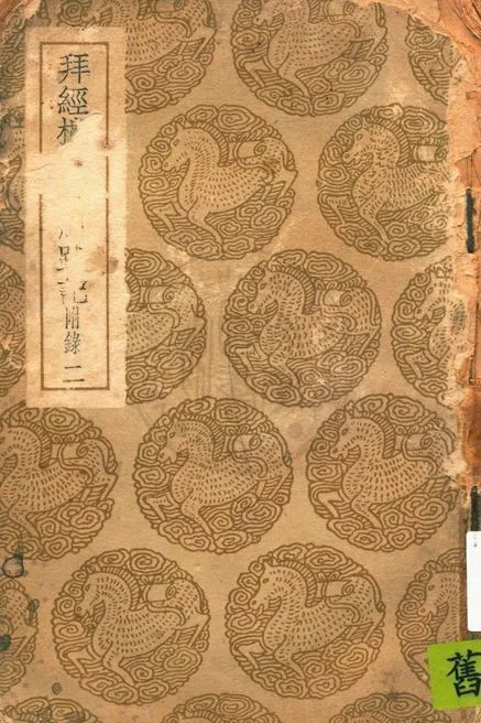 拜經樓藏書題跋記 v.2 1939年 作者:吳騫撰 ; 吳壽賜輯錄 PDF下载-汉笺公版书