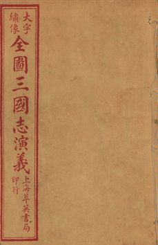 《古本繪圖三國志演義 卷首一卷,十六卷,一百二十回 v.11》 作者:[(明)羅貫中撰] ; 金聖歎批 ; 毛宗崗評 1920?年  PDF下载-汉笺公版书