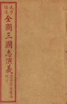 《古本繪圖三國志演義 卷首一卷,十六卷,一百二十回 v.11》 作者:[(明)羅貫中撰] ; 金聖歎批 ; 毛宗崗評 1920?年  PDF下载-汉笺公版书