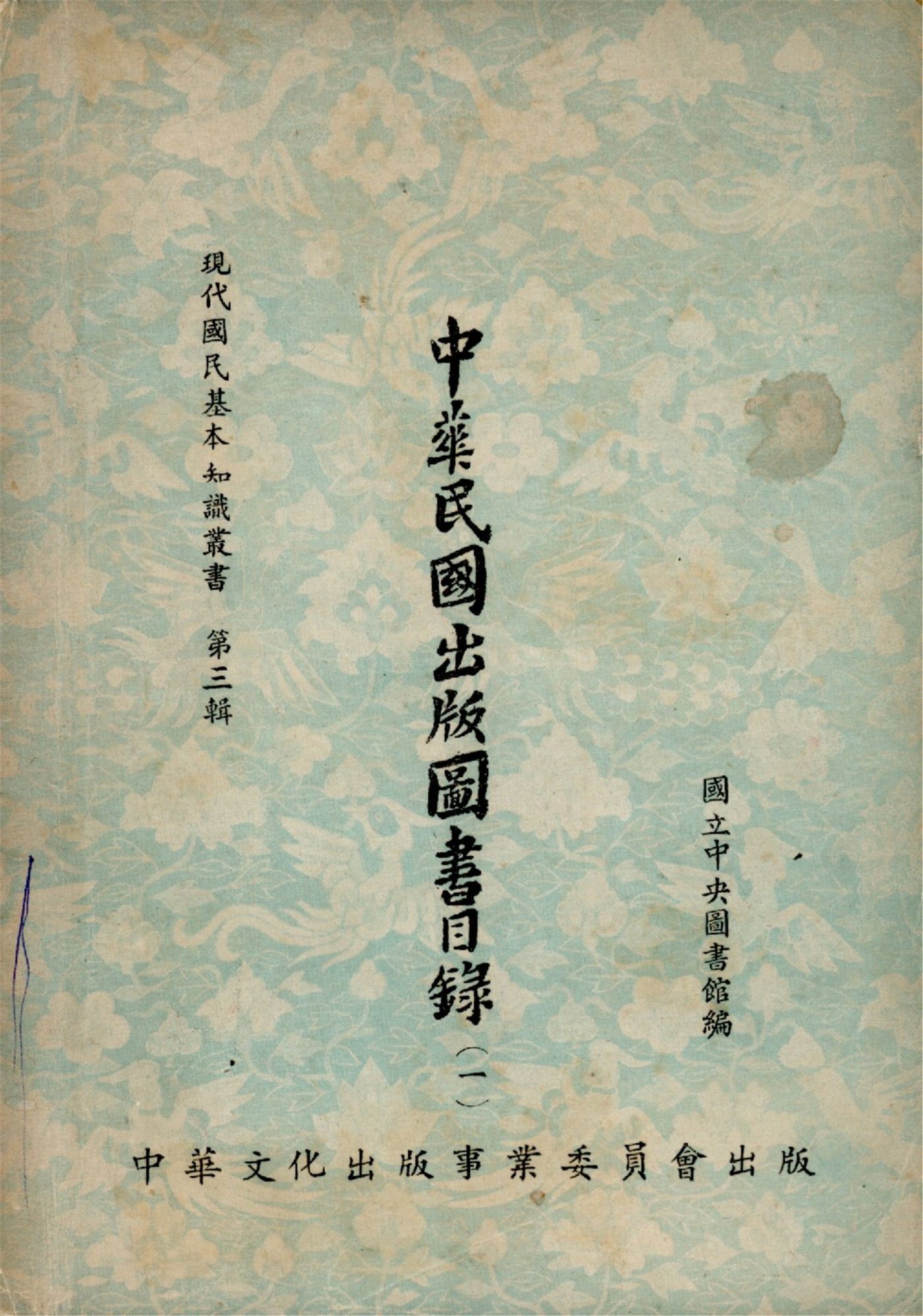 中華民國出版圖書目錄(一)（現代國民基本知識叢書 第三輯） 作者:國立中央圖書館 PDF下载-汉笺公版书