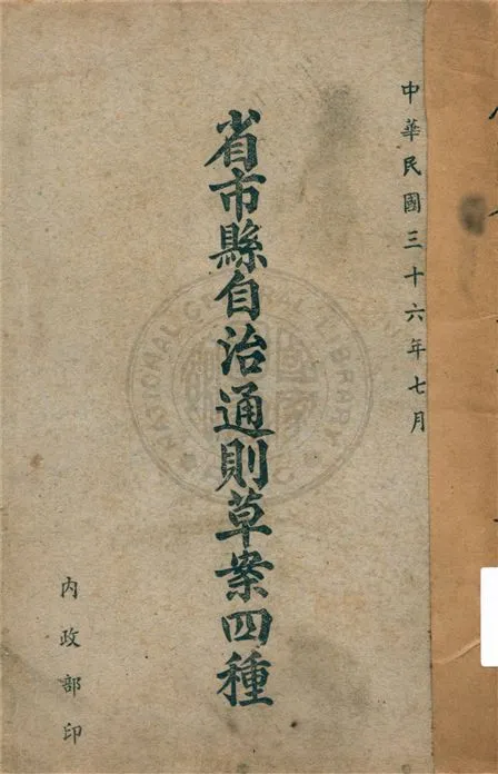 《省市縣自治通則草案四種》 作者:不詳 不詳年  PDF下载-汉笺公版书