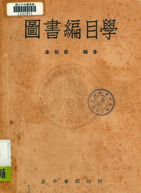 圖書編目學 1946年 作者:金敏甫編著 PDF下载-汉笺公版书