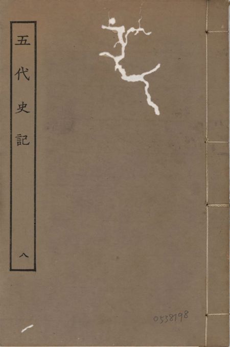《宋慶元本五代史記 v.19 no.8》 作者:(宋)歐陽修撰 ; (宋)徐無黨注 1931年  PDF下载-汉笺公版书