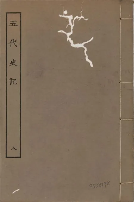 《宋慶元本五代史記 v.19 no.8》 作者:(宋)歐陽修撰 ; (宋)徐無黨注 1931年  PDF下载-汉笺公版书