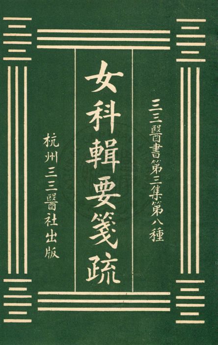 《女科輯要箋疏》 作者:沈又彭原輯 ; 張壽頤箋疏 [民20?]年  PDF下载-汉笺公版书