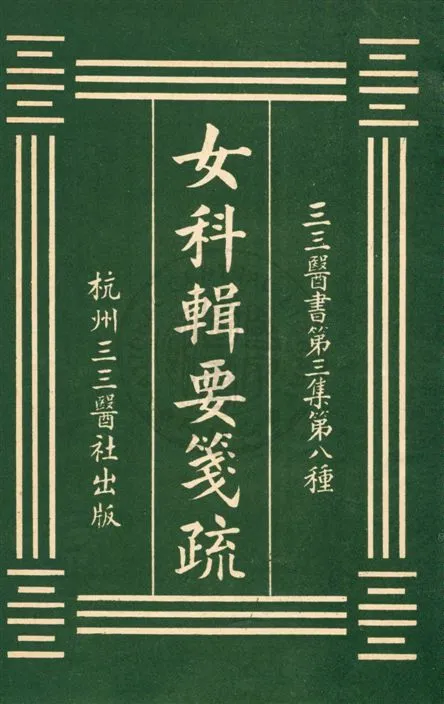 《女科輯要箋疏》 作者:沈又彭原輯 ; 張壽頤箋疏 [民20?]年  PDF下载-汉笺公版书
