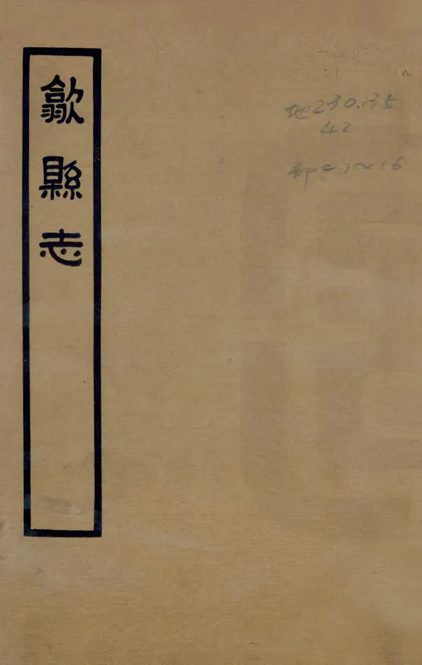 《歙縣誌》编撰：石国柱 楼文钊 民國26年[1937] PDF下载-汉笺公版书