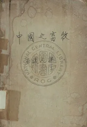 《中國之畜牧》 作者:R. W. Phillips , R. G. Johnson , R. T. Moyer原著 ; 湯逸人譯 1948年  PDF下载-汉笺公版书