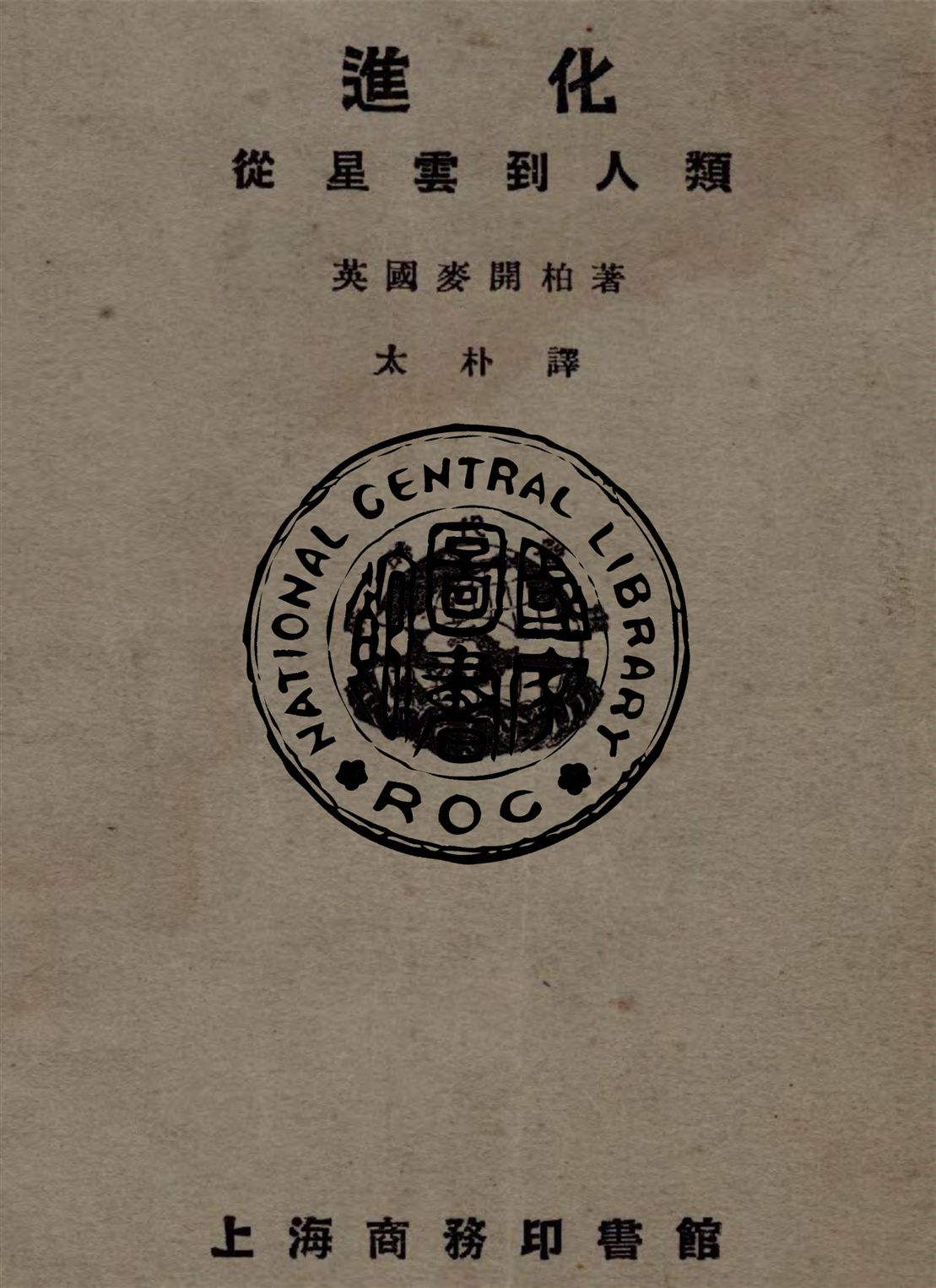 《進化》 作者:麥開柏(Joseph McCabe)著 ; 太朴譯 1923年  PDF下载-汉笺公版书