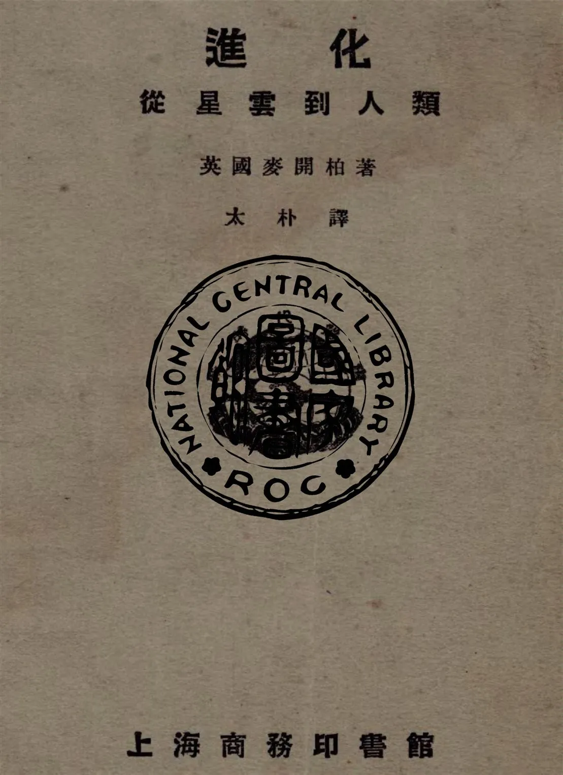 《進化》 作者:麥開柏(Joseph McCabe)著 ; 太朴譯 1923年  PDF下载-汉笺公版书