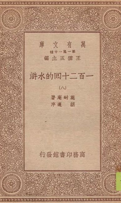 《一百二十回的水滸 v.8》 作者:施耐庵著 1934年  PDF下载-汉笺公版书