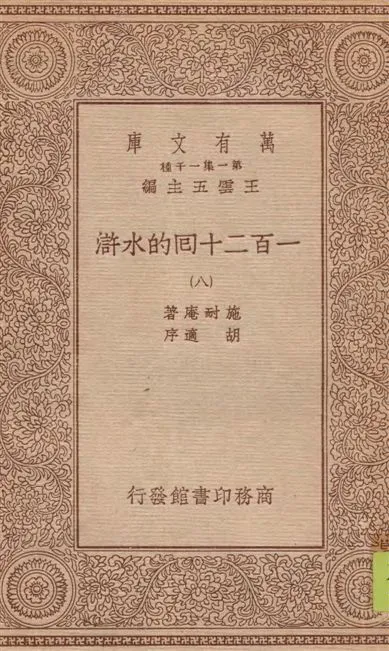 《一百二十回的水滸 v.8》 作者:施耐庵著 1934年  PDF下载-汉笺公版书
