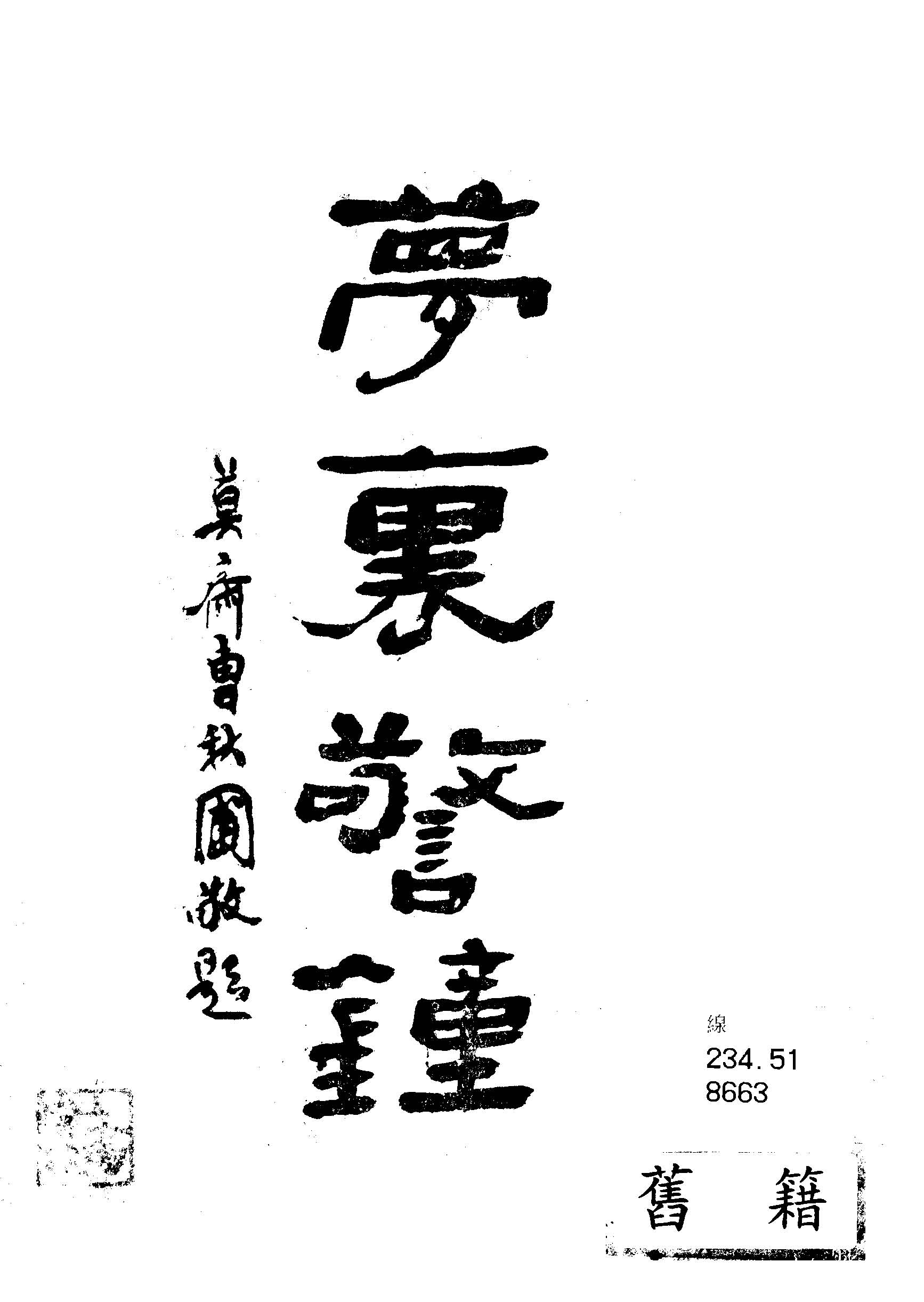 《夢裏警鐘》 作者:詹揚善編輯 1937年  PDF下载-汉笺公版书