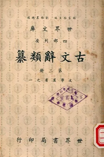 《古文辭類纂》 作者:姚鼐 1965年  PDF下载-汉笺公版书