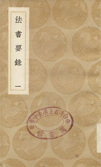 《法書要錄(一)》 作者:張彥遠 1936年  PDF下载-汉笺公版书