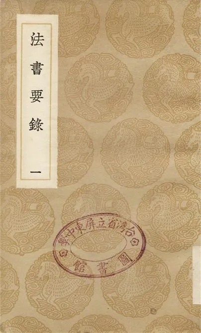 《法書要錄(一)》 作者:張彥遠 1936年  PDF下载-汉笺公版书