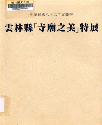 《雲林縣「寺廟之美」特展》 作者:潘茂昌等編輯 1993年  PDF下载-汉笺公版书
