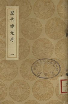 《歷代建元考 一》 作者:鍾淵映撰 1937年  PDF下载-汉笺公版书
