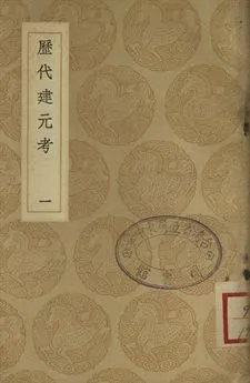 《歷代建元考 一》 作者:鍾淵映撰 1937年  PDF下载-汉笺公版书