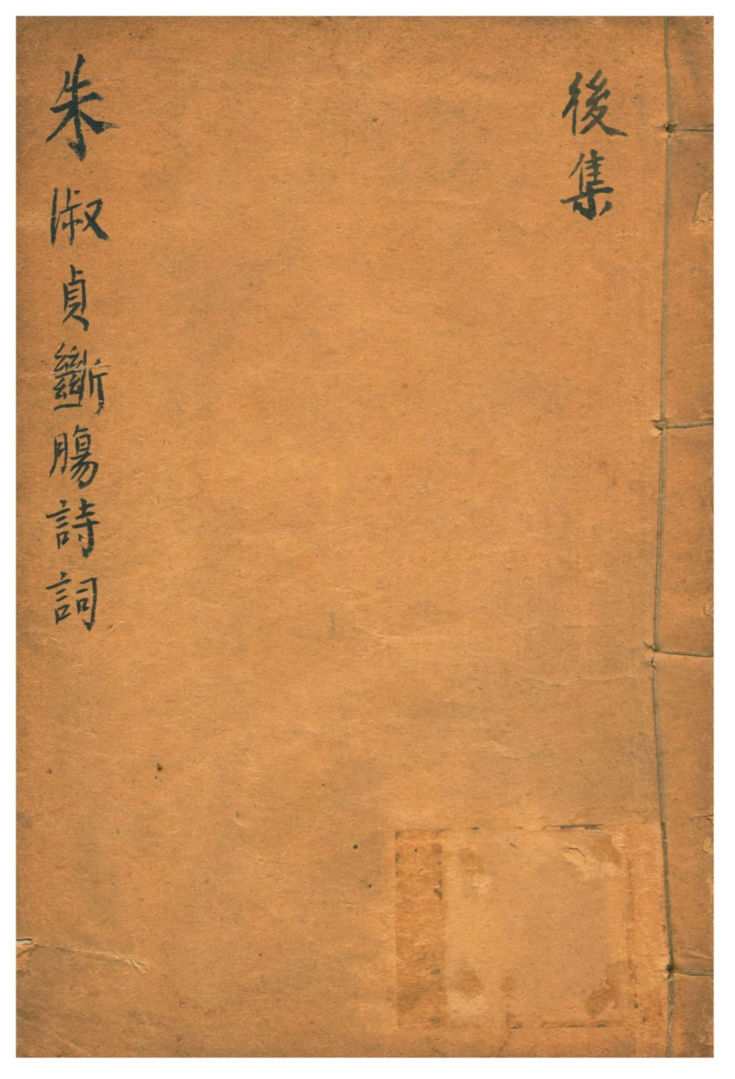 《朱淑貞斷腸詩詞》 作者:朱淑真著 不詳年  PDF下载-汉笺公版书