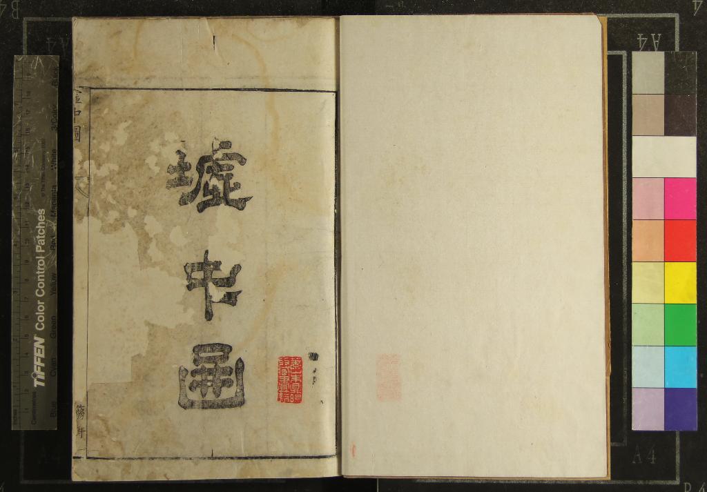 《墟中十八詠一卷圖一卷》作者：(清康熙)清章大來輯  刻本  PDF下载-汉笺公版书