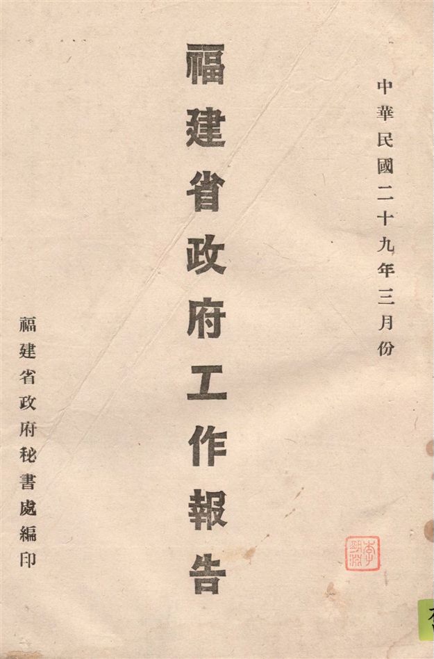 《福建省政府工作報告 v.3》 作者:福建省政府秘書處編 1940年  PDF下载-汉笺公版书
