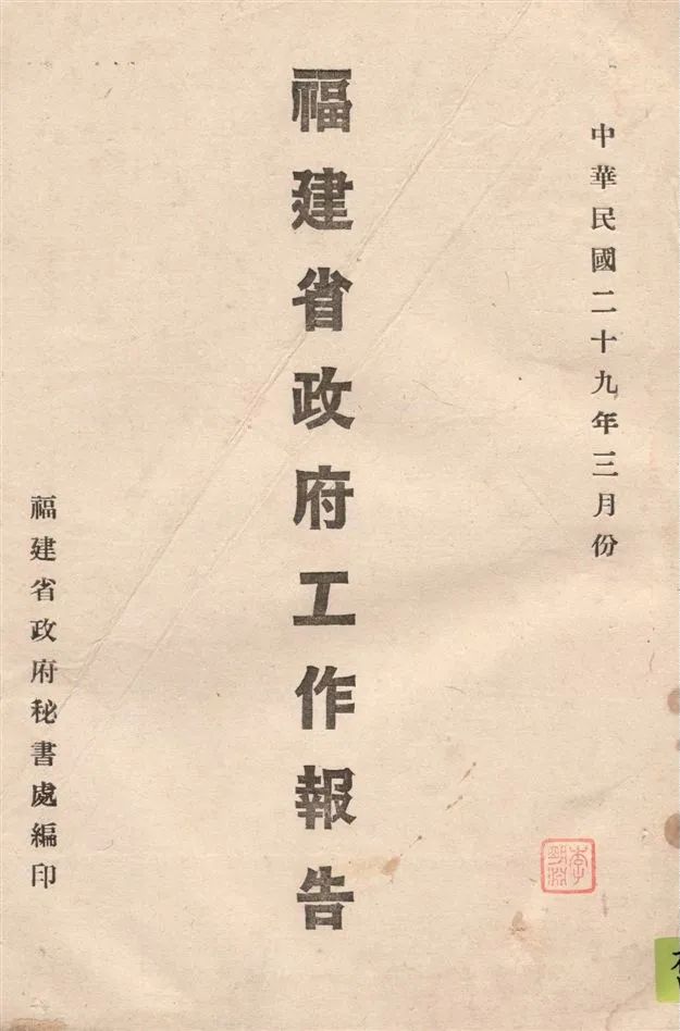 《福建省政府工作報告 v.3》 作者:福建省政府秘書處編 1940年  PDF下载-汉笺公版书