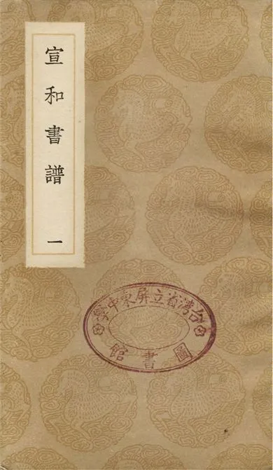 《宣和書譜(一)》 作者:撰人未詳 1936年  PDF下载-汉笺公版书